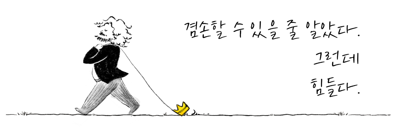 겸손은힘들다 브랜드 일러스트 – 왕관을 끌고 걸어가는 인물과 '겸손할 수 있을 줄 알았다. 그런데 힘들다.' 문구